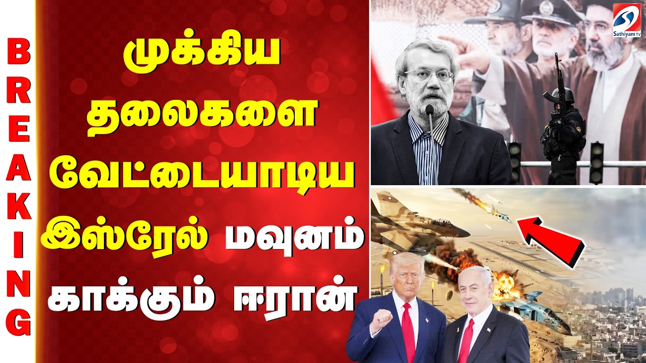 #breaking | முக்கிய தலைகளை வேட்டையாடிய இஸ்ரேல் - மவுனம் காக்கும் ஈரான்