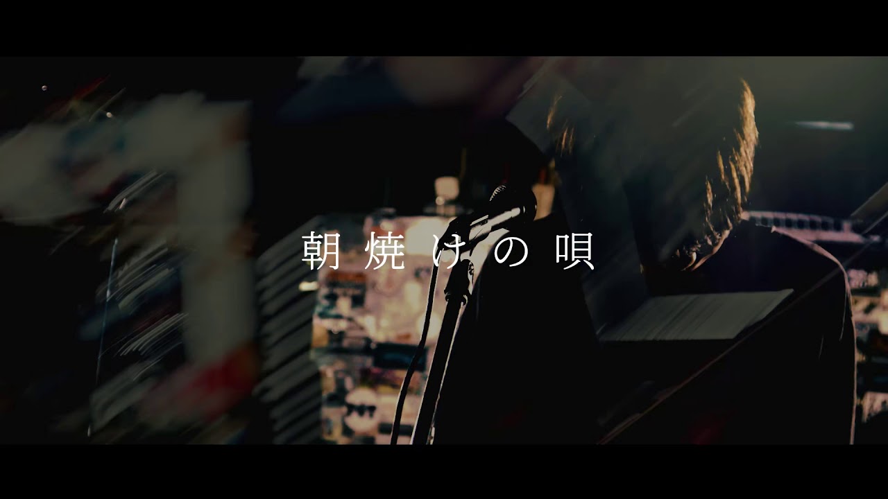 Nonfiction Cartoons -「朝焼けの唄」(Music Video)