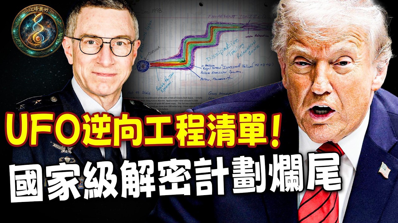 逆向工程UFO的將軍，留下的最後信息；FBI不敢碰的證據：兩年前的貼文被激活；失蹤的美軍機密技術專家，洩漏高維物理法則！【江峰奧妙20260316第88期】