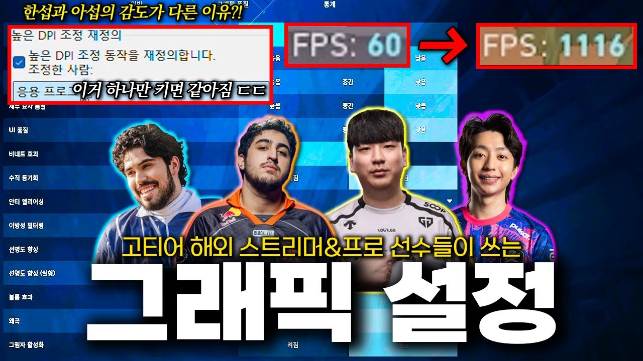 [NEW] 최정상 프로, 랭커들이 쓰는 2026 최신 그래픽 설정법 아섭 한섭 감도 다른이유 알려드립니다.