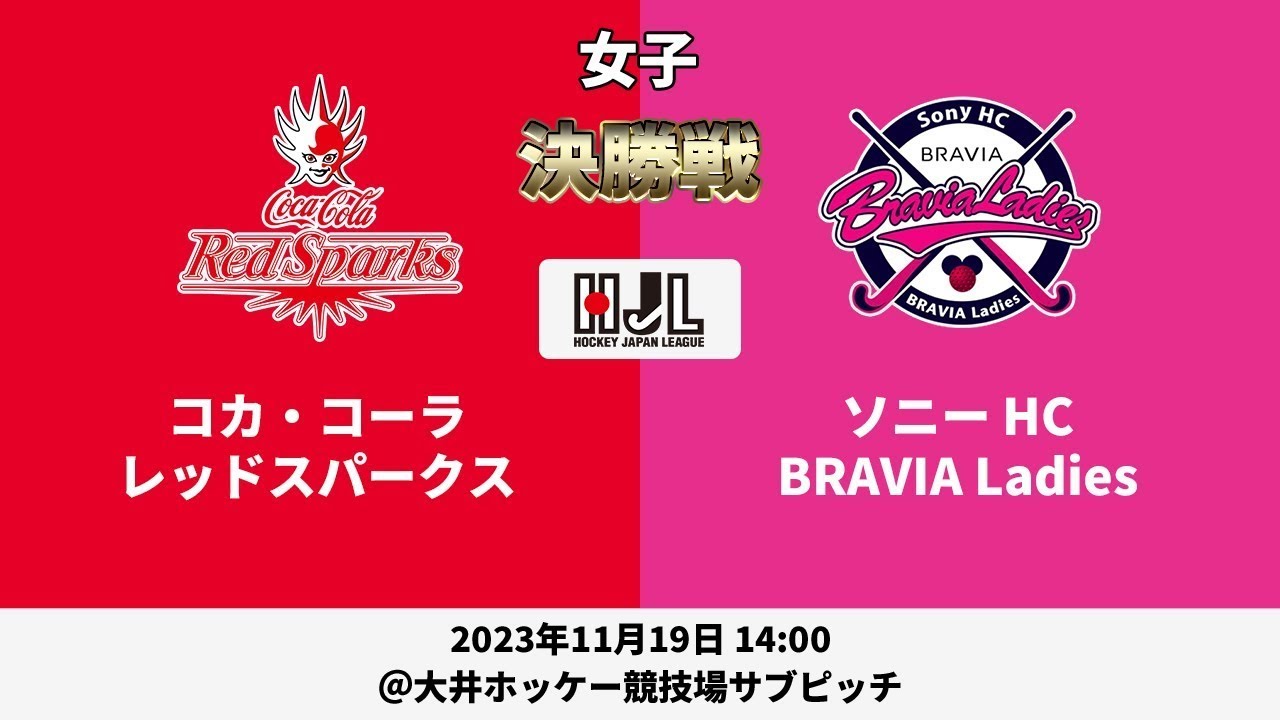 【LIVE・11/19 14:00・決勝戦】高円宮牌2023ホッケー日本リーグ女子（No.49 CCRS vs SONY）