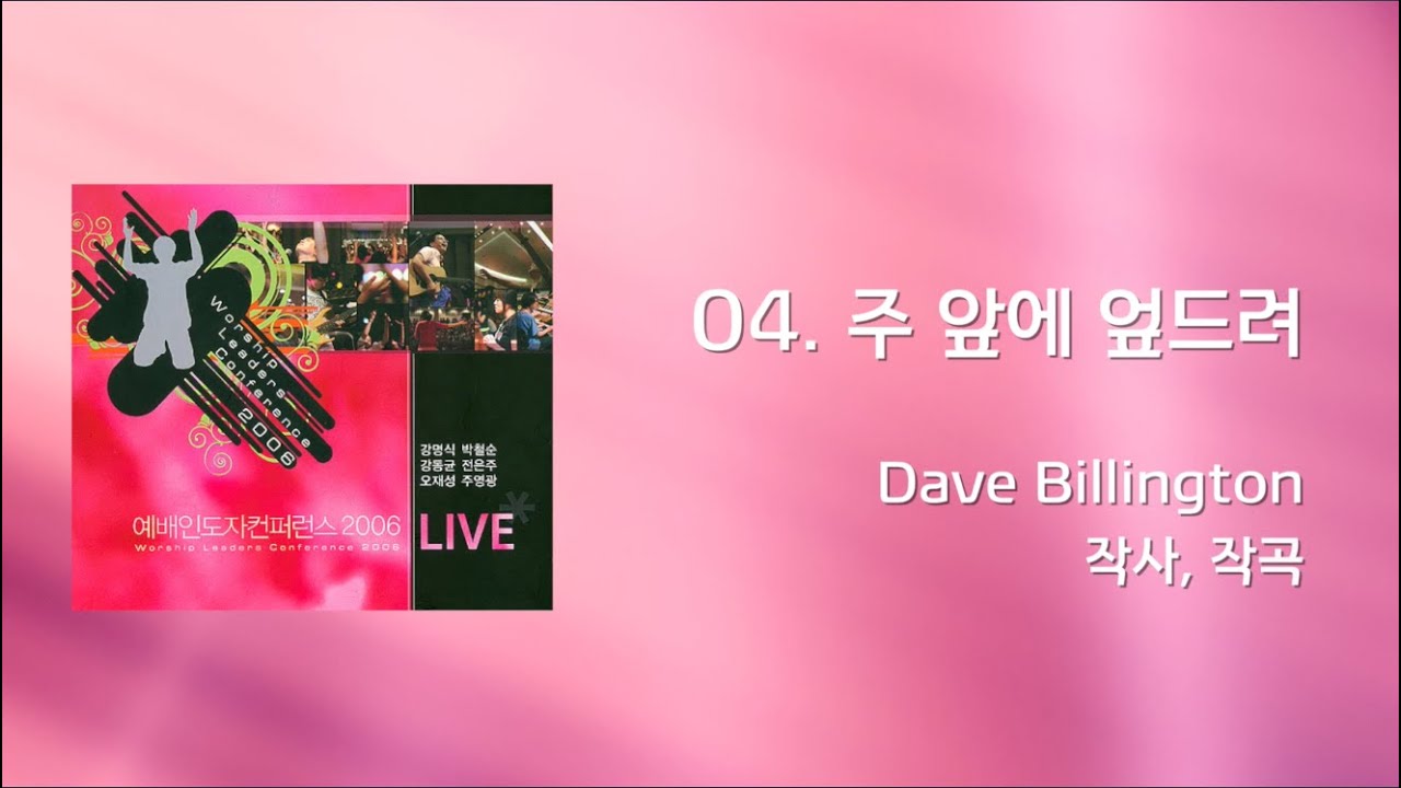 04 주 앞에 엎드려(Official Lyrics) | WLC2006
