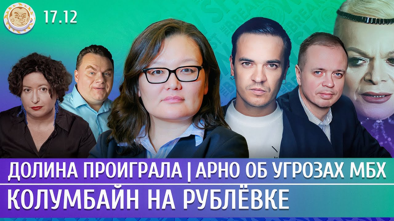 Долина проиграла, Арно об угрозах Ходорковского, Колумбайн на Рублевке