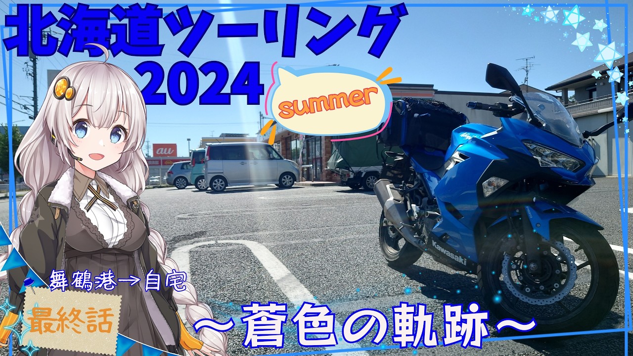 【VOICEROID車載】蒼忍と行く！紲星あかりの北海道ツーリング2024-最終話-