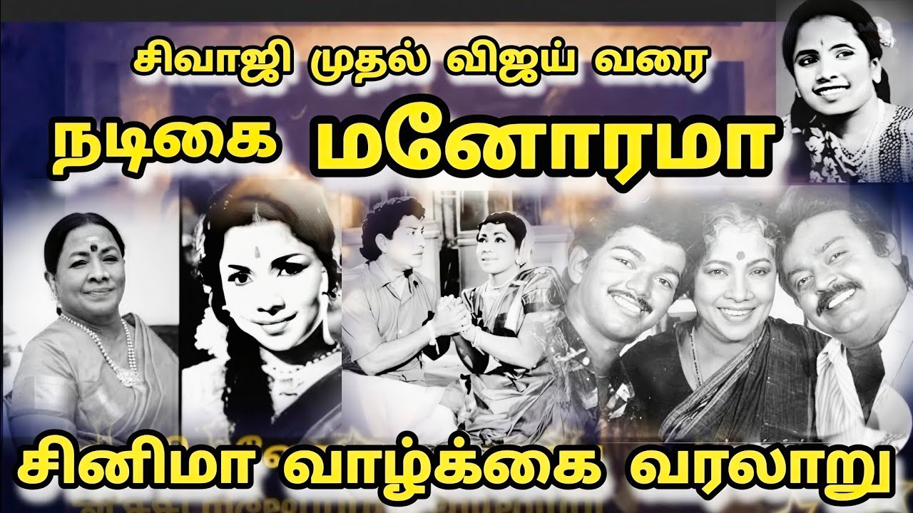 நடிகை மனோரமா வரலாறு#பலரும் அறியாத உண்மை தகவல்கள்#actress Manorama biography#trending #viral#video