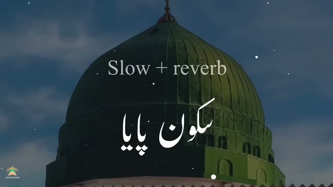 👉 اگر دل بے چین ہے تو یہ نعت ضرور سنیں | سکون پایا 🤍