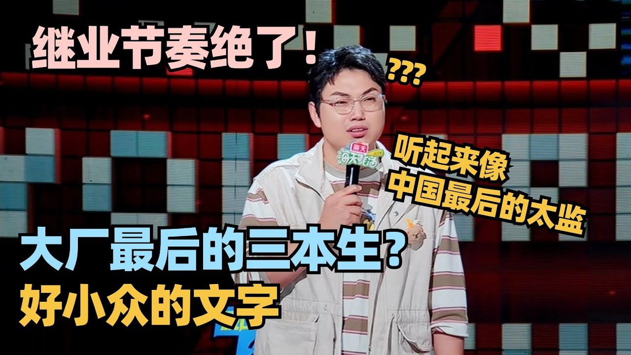 继业炸场输出！吐槽自己三本身份太狠了！罗永浩笑瘫了！#脱口秀 #脱口秀大会 #脱口秀和ta的朋友们 #继业