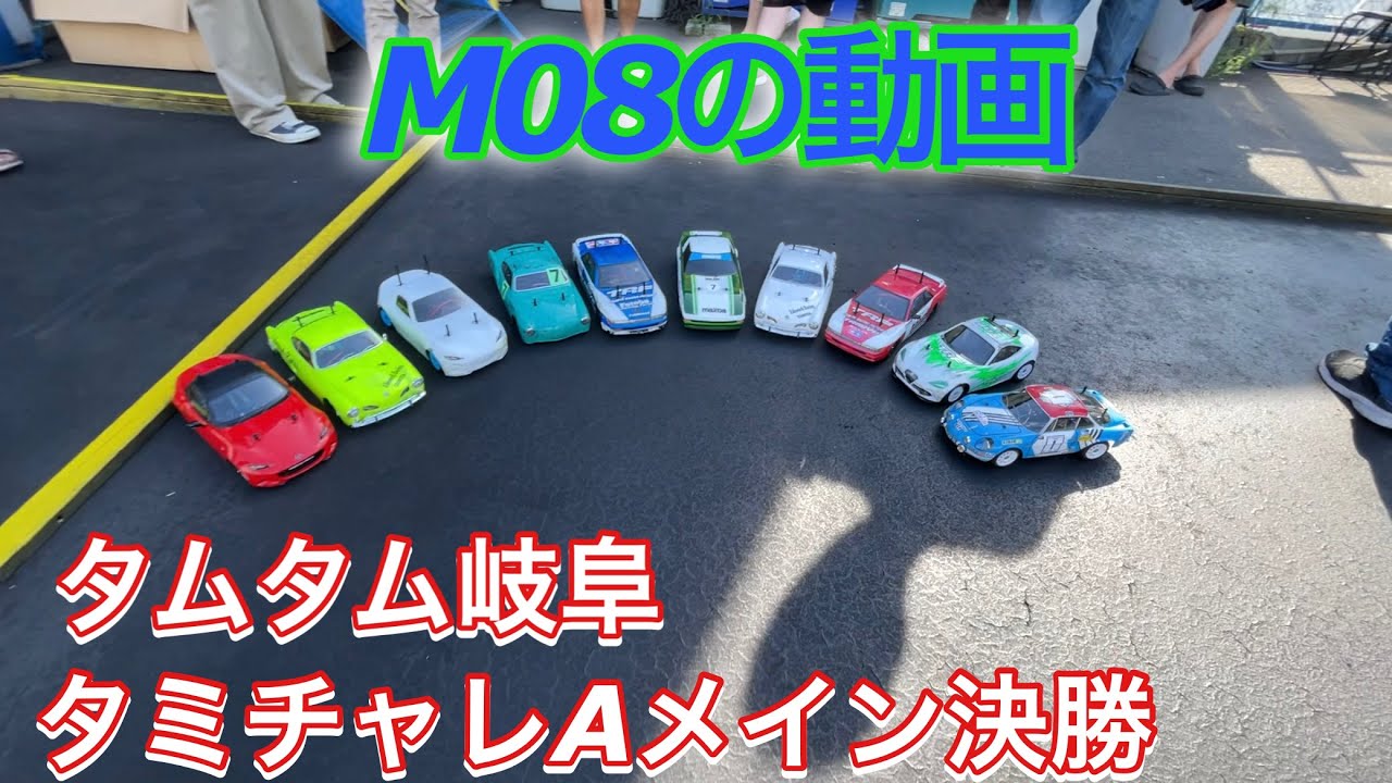 M08の動画 タミチャレ タムタム岐阜決勝レース！ タミヤ ラジコン レース Radio control TAMIYA