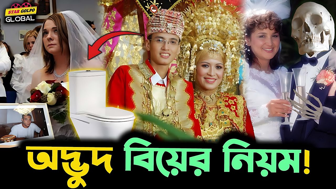 Japanএ বিচ্ছেদের শর্তে বিয়ে!France এ ম*রা প্রেমিক-প্রেমিকাকে বিয়ে!এমনও আজব উপায়ে দুনিয়াতে হচ্ছে বিয়ে
