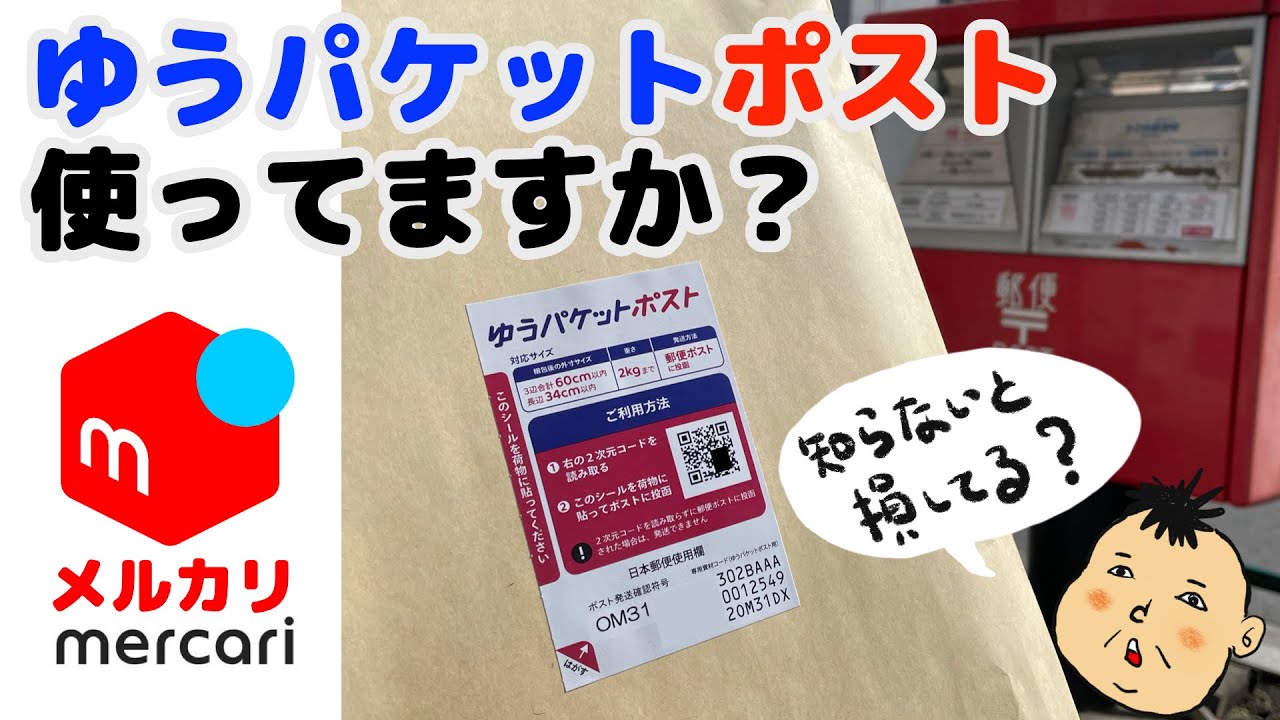 【メルカリ】ゆうパケットポスト完全ガイド　使い方とメリット・デメリットを丁寧に解説しましたよ！