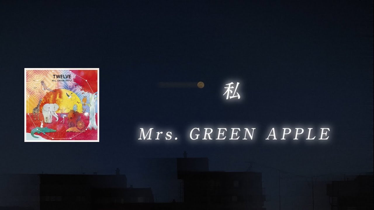 私 - Mrs. GREEN APPLE 【日本語字幕/歌詞動画】