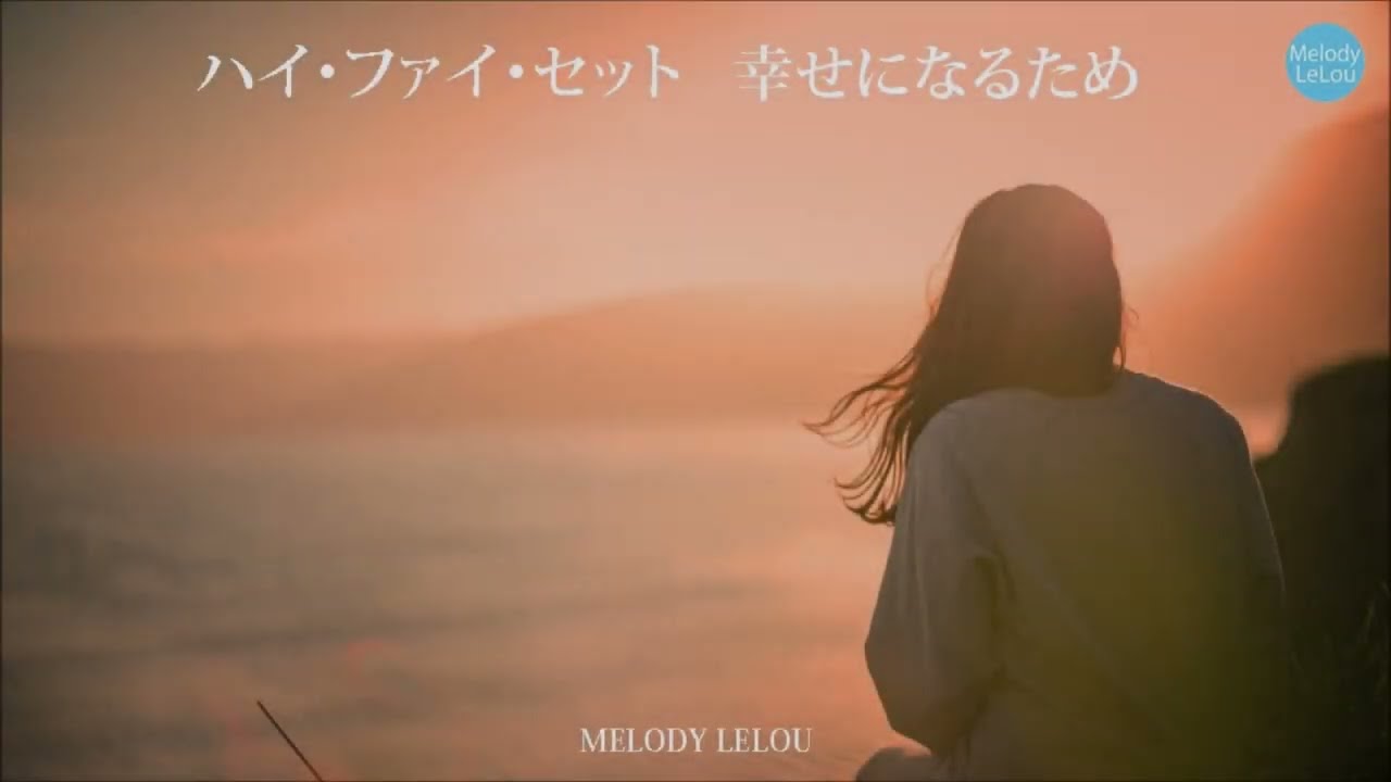 ハイ・ファイ・セット -  幸せになるため  /  メモランダム