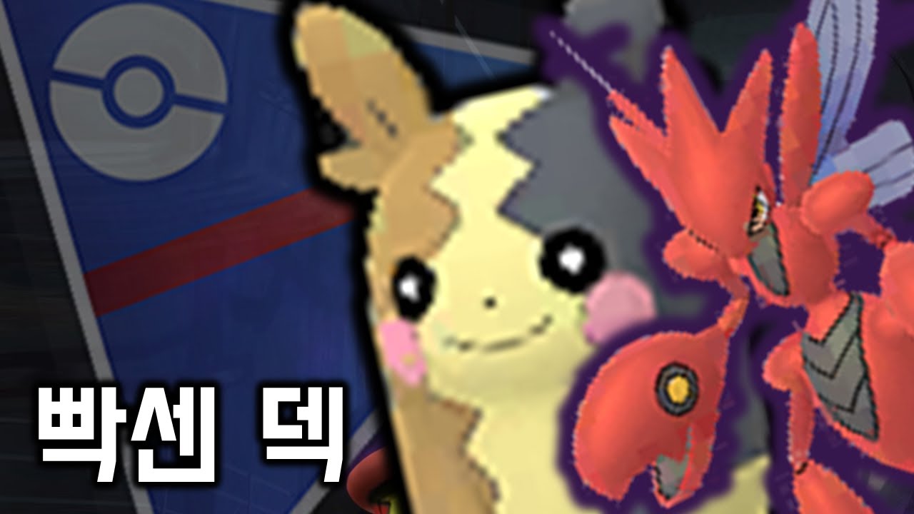 모르페코 + 그림자 핫삼  [GO배틀리그 - 포켓몬GO]