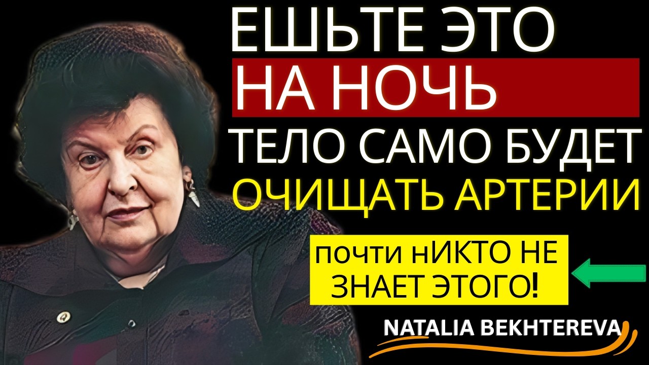 КАК ОРГАНИЗМ САМ ОЧИЩАЕТСЯ ВО ВРЕМЯ СНА. МЕТОД Н. БЕХТЕРЕВОЙ