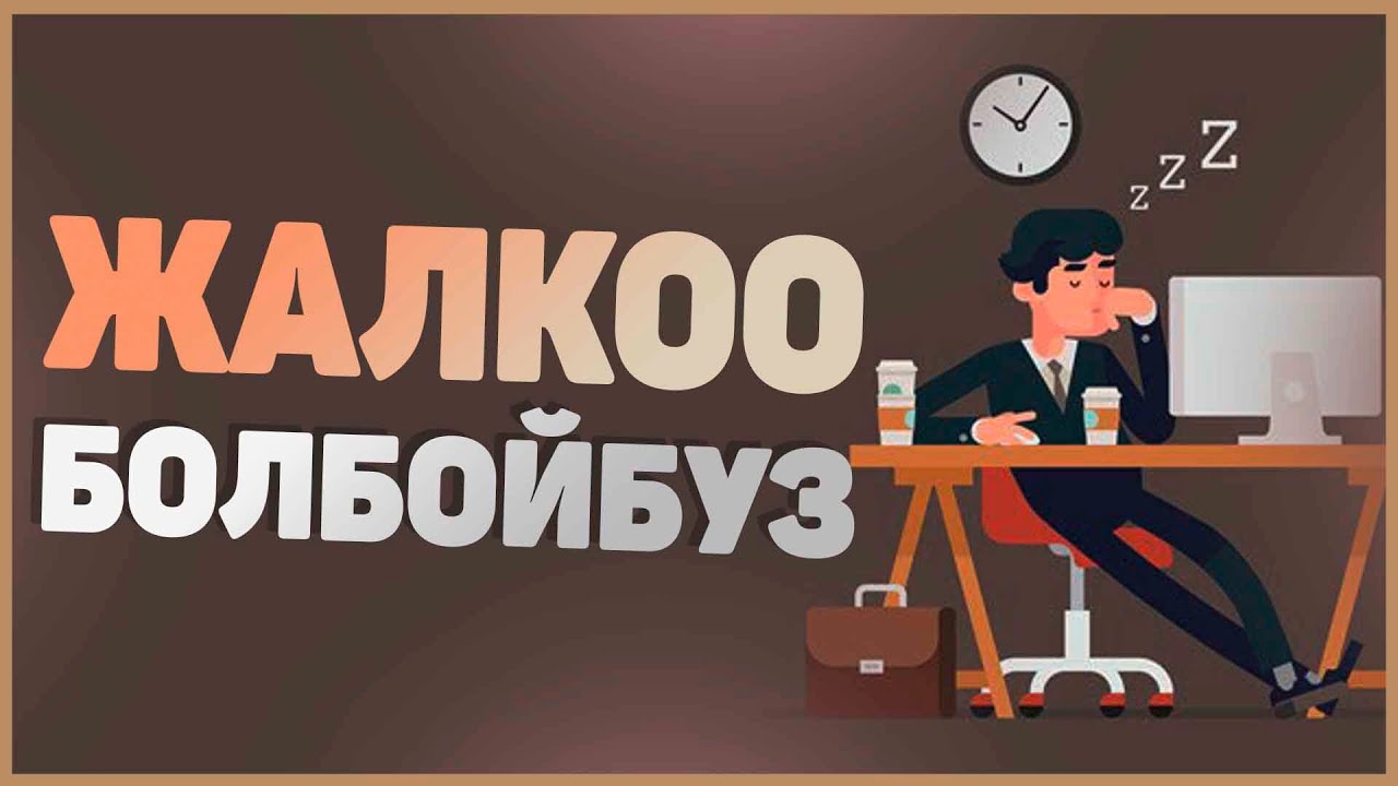 Жалкоолуктан арылуу