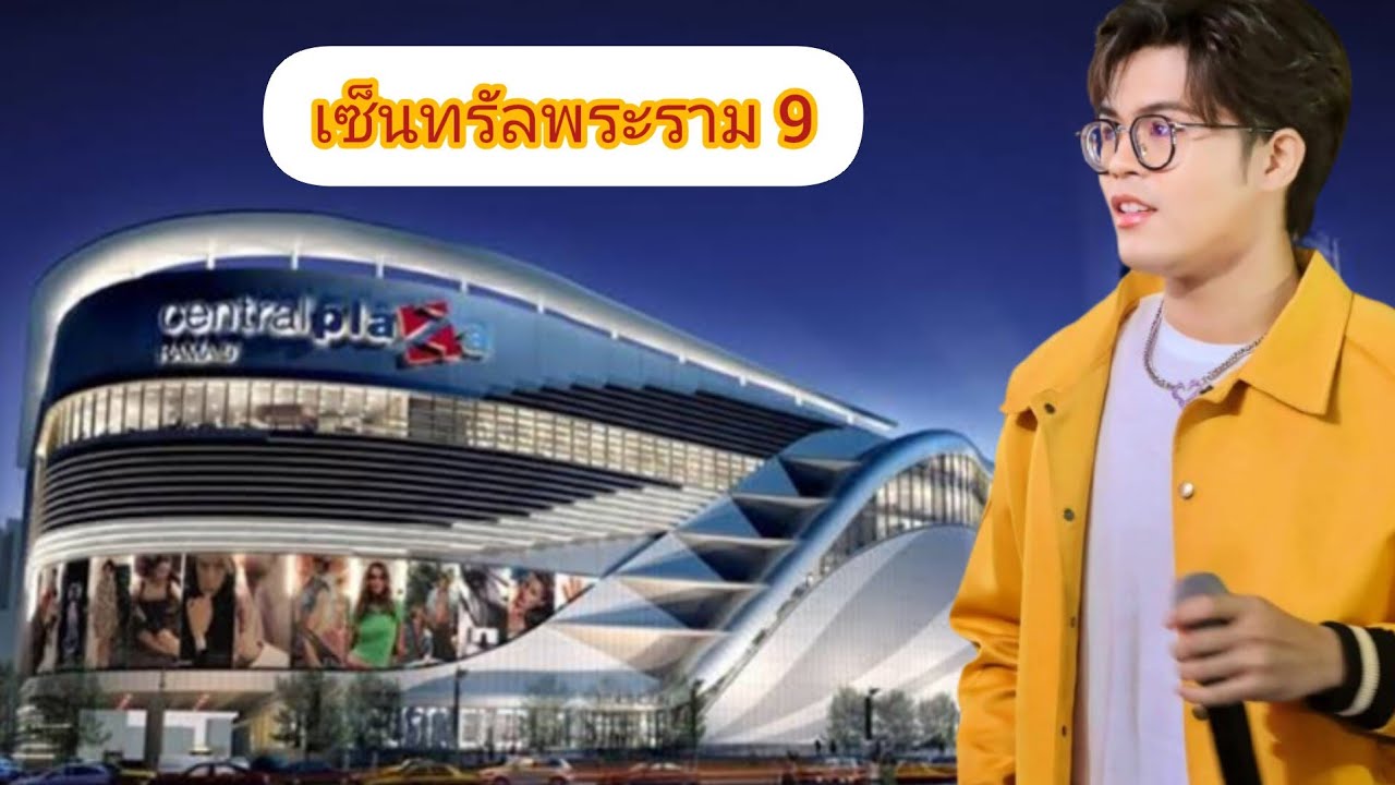 มินิคอนเสิร์ต ไรอัล กาจบัณฑิต เซ็นทรัลพระราม 9 | เซ็นทรัลพระราม 9 MRT พร้อมการแสดงสุดพิเศษ
