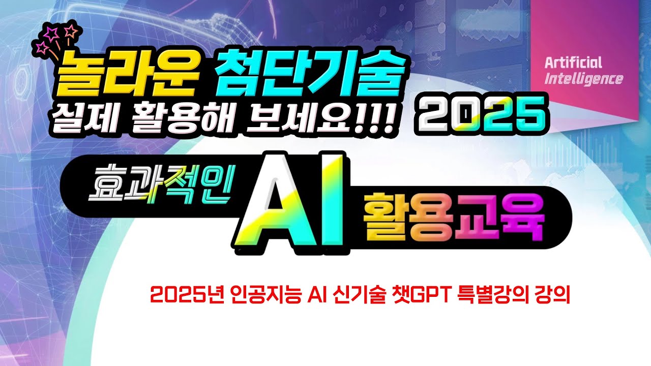 2025년 인공지능 AI 신기술 챗GPT 특별강의