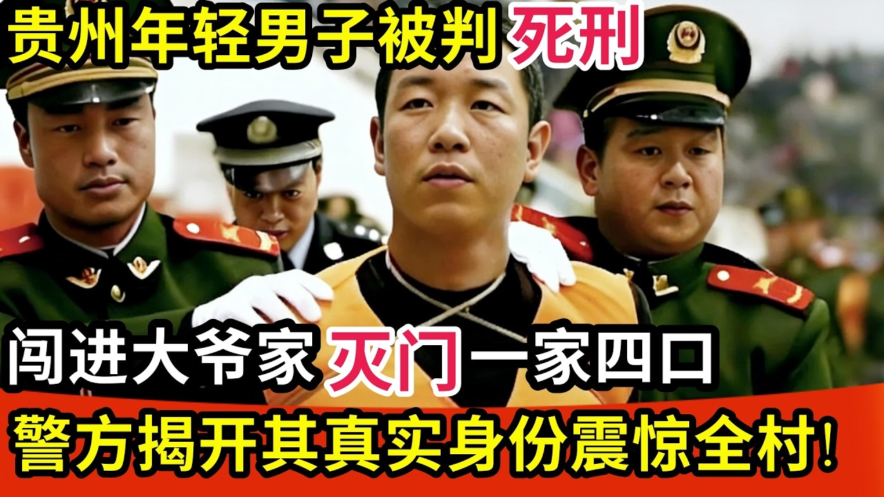 贵州年轻男子被判死刑,闯进大爷家灭门一家四口,警方揭开其真实身份震惊全村!【纪实故事】