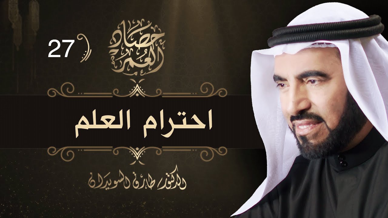 احترام العلم - حصاد العمر -  ح 27