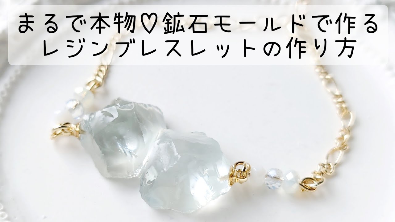 レジン♡まるで本物！鉱石モールドで作るブレスレットの作り方