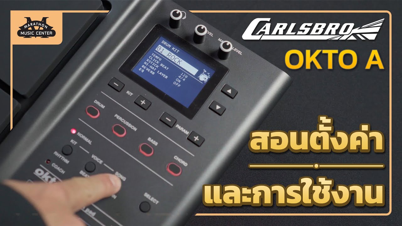 Ep.52 วิธีตั้งค่าและใช้งาน Carlsbro OKTO A