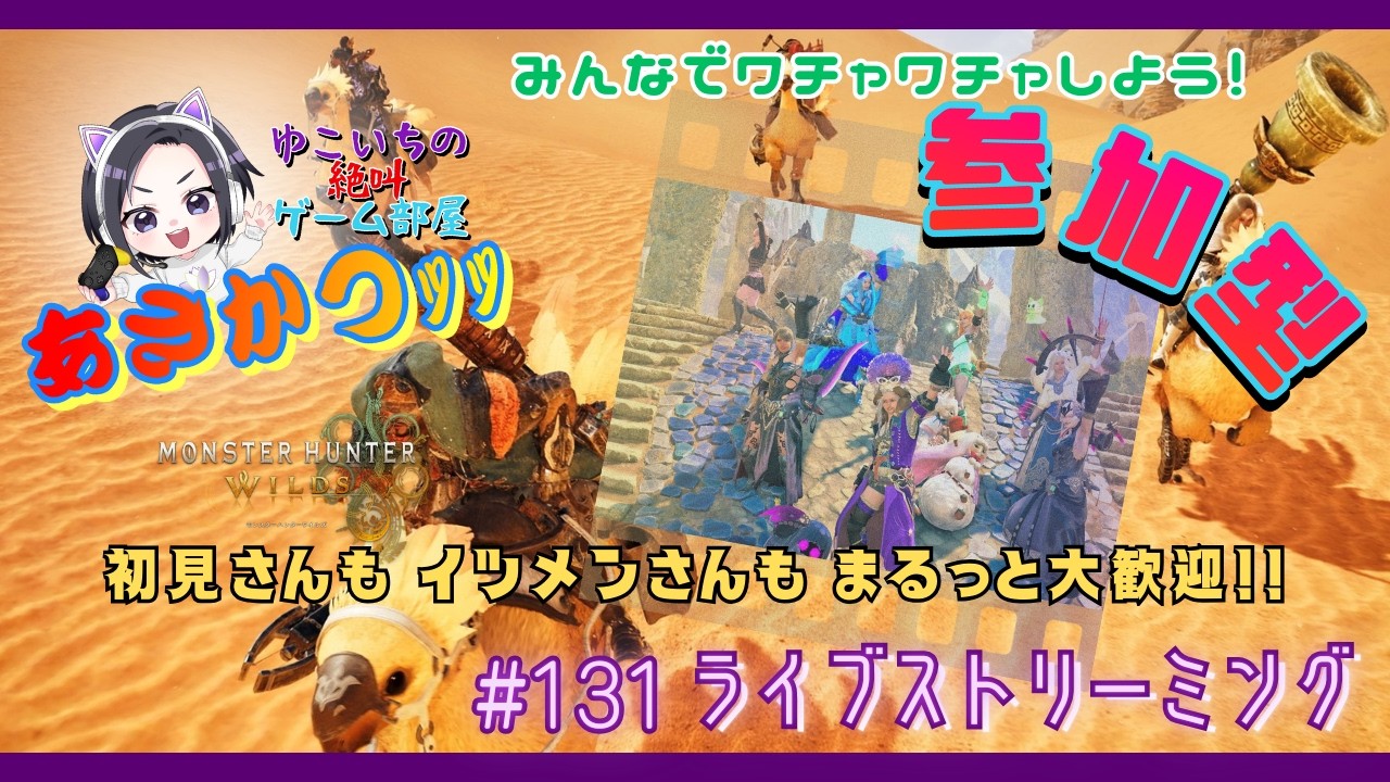 MHWilds (参加型) #131 【朝活】※ロビー入室自由※弓専と行く🏹今日もちぎるっ✊ ゆこいちの絶叫GAME部屋✬【モンスターハンターワイルズ】
