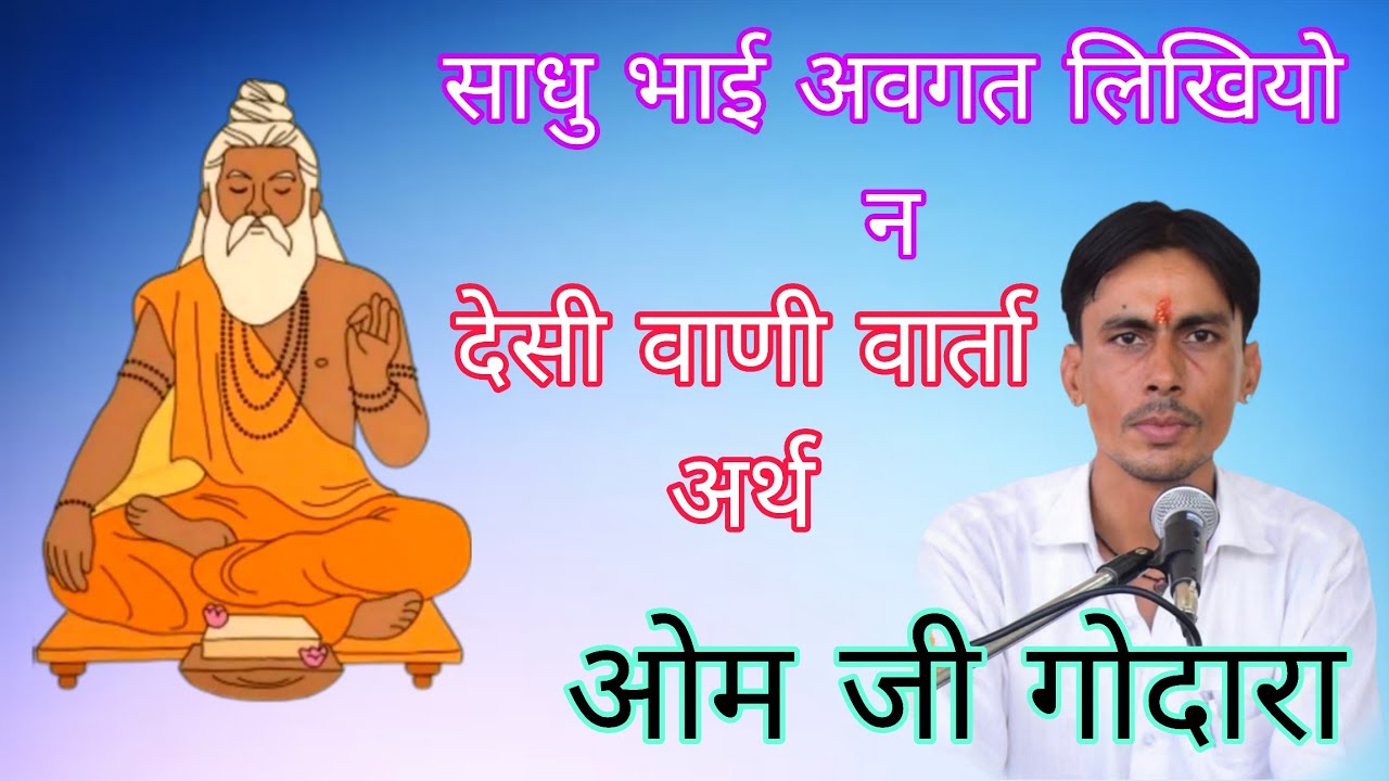 ओम जी गोदारा मांगलोद भजन l संता अविगत लिखियो ना जाये l साधु भाई अवगत लिखियो न l om ji godara manglod