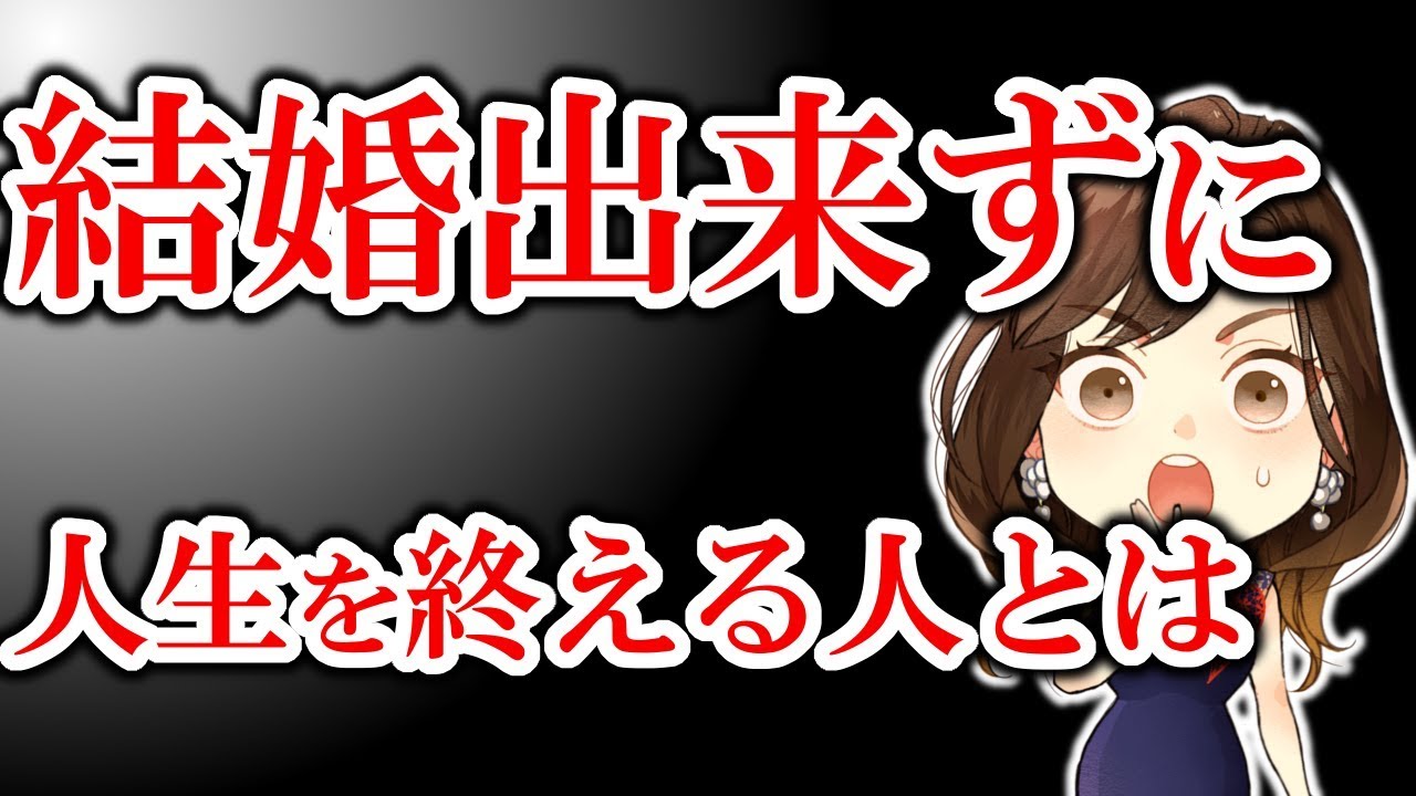 結婚できずに人生を終える人とは