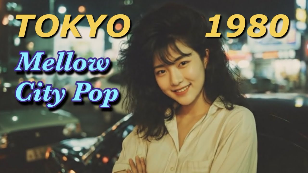 1980 – 日本のシティポップ 80’s | Mellow Japanese City Pop Playlist