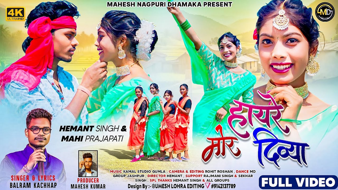 SINGER -BALRAM --KACHHAP || हांइरे मोर दिव्या || Haire mor divya|| New theth nagpuri full video song
