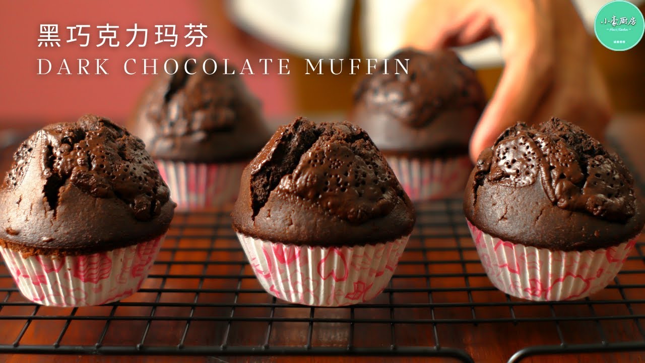 巧克力玛芬※极致浓郁※Rich and Easy Dark Chocolate Muffin Recipe【ENG SUB】