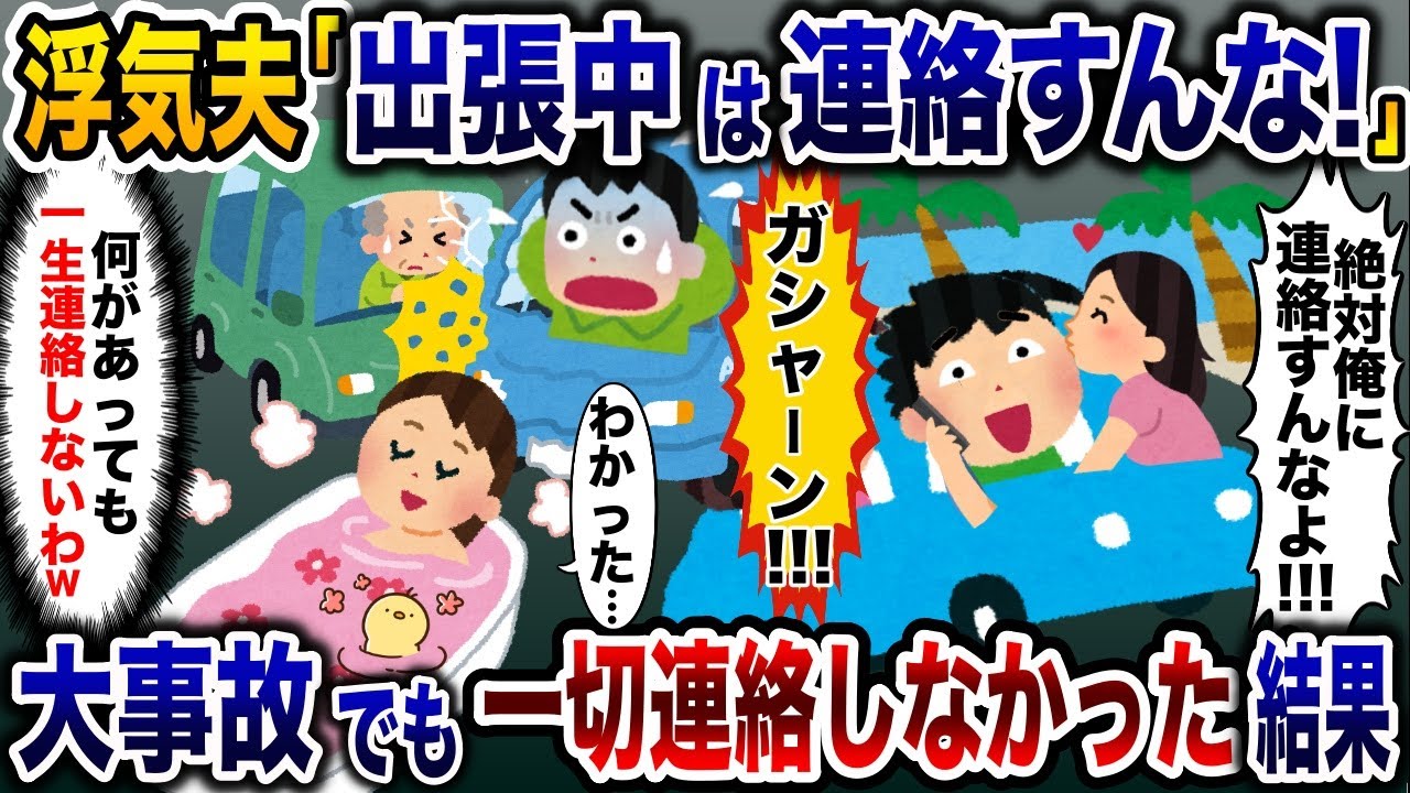 浮気夫「出張中に連絡するな！」→夫が大事故に遭ったが一切連絡しなかった結果ｗ【2ch修羅場スレ・ゆっくり解説】