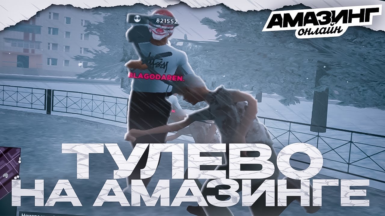 ПЕРЕСТРЕЛКА - ДОМИНАЦИЯ НАД ГОСС СТРУКТУРАМИ AMAZING ONLINE