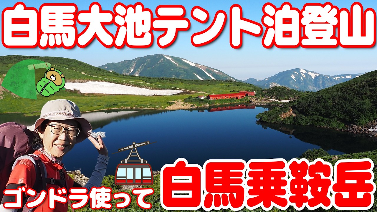 「白馬大池でのテント泊登山！栂池ロープウェイを利用した絶景ハイキング」4K