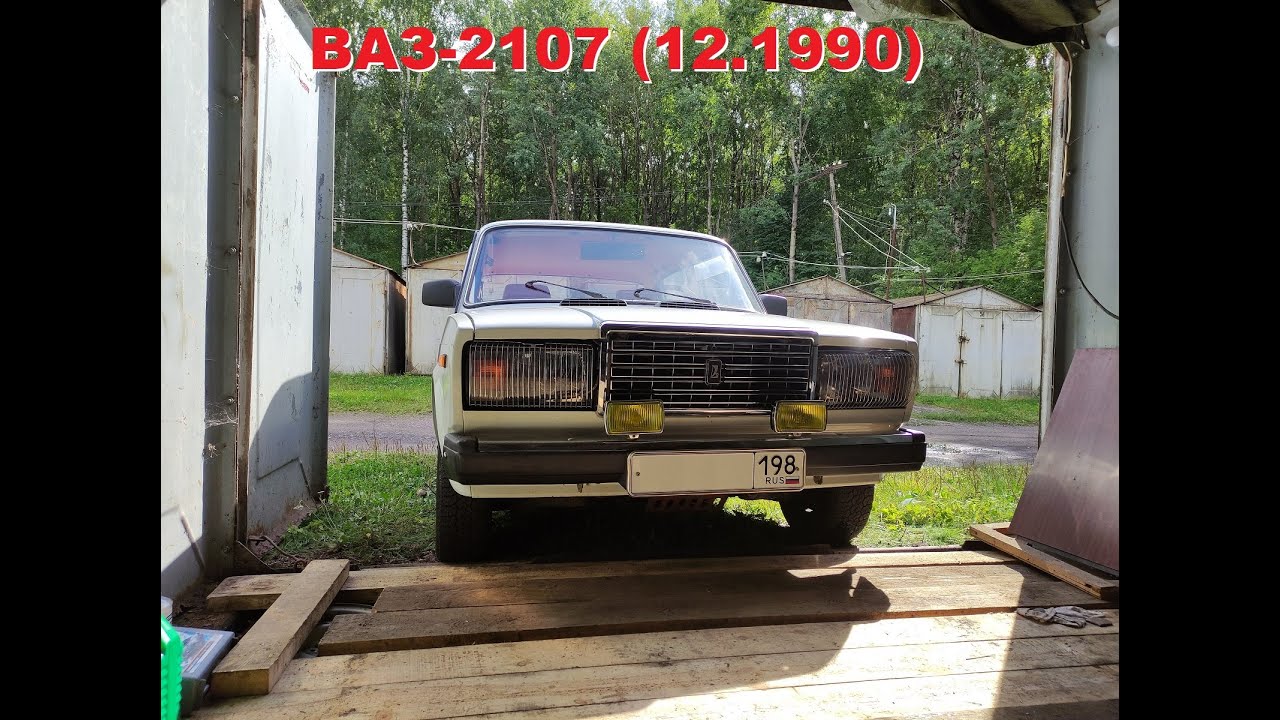 Краткий обзор ВАЗ-2107 производства декабря 1990 года от одного хозяина.