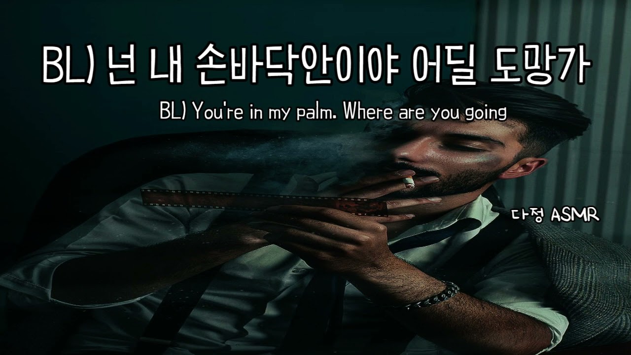 [남자ASMR/ Eng Sub] BL- 넌 나한테서 못 도망가. 더 예뻐해줄게. [조폭 남친] (​Korean Boyfriend ASMR │남친롤플 │중저음 ASMR│롤플레잉)