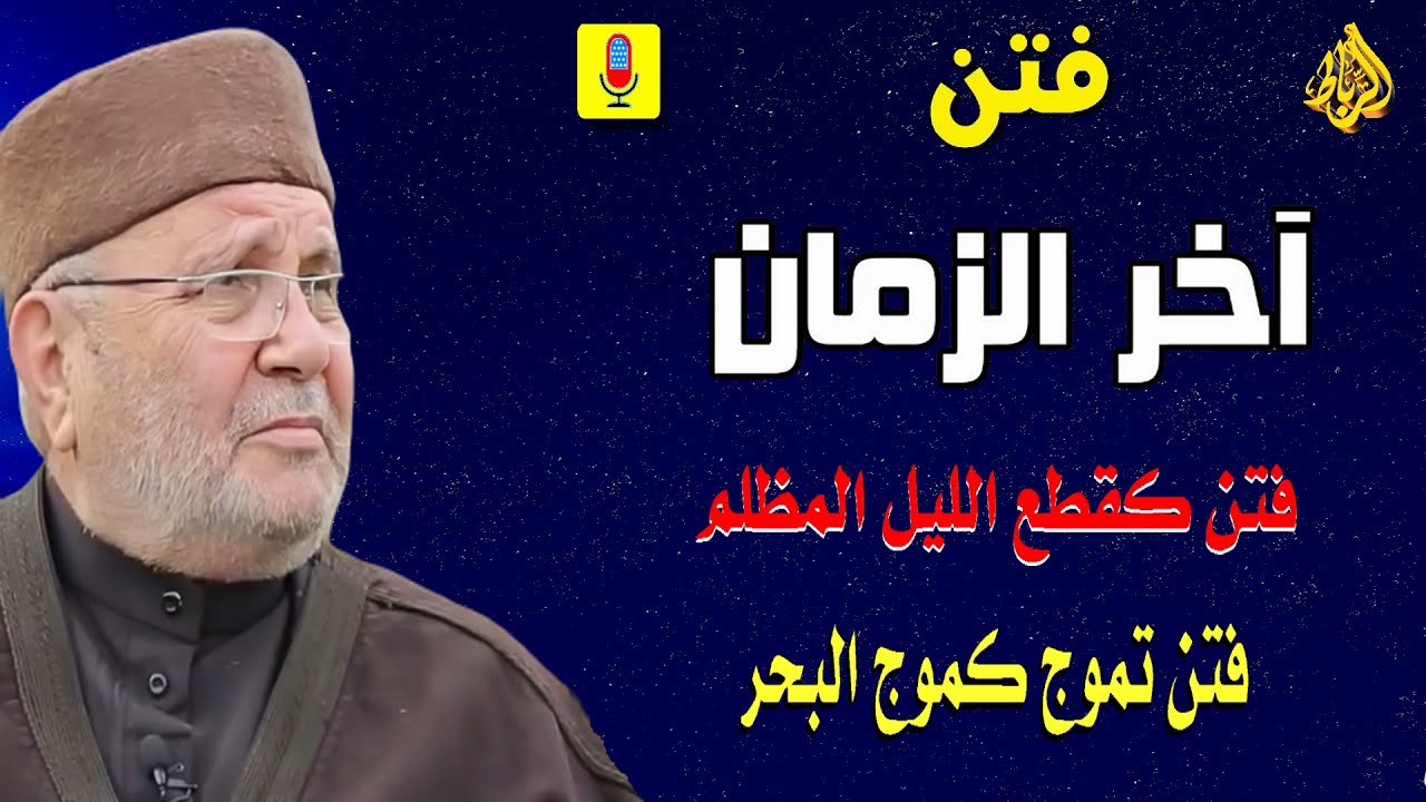 فتن أخر الزمان | فتن كقطع الليل المظلم | فتن تموج كما يموج البحر