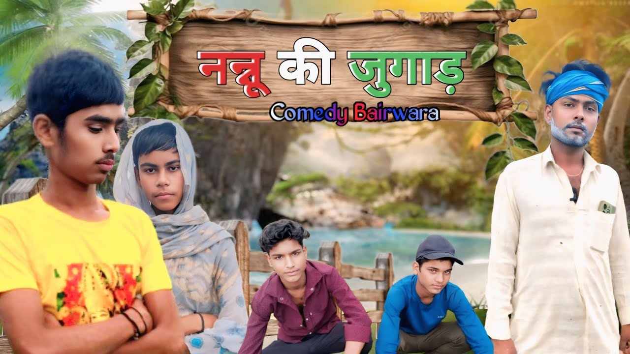 #Newcomedy नन्नू की जुगाड़|Nannu Ki Jugad || New Bundeli  Comedy #comedybairwara#dharmpalkicomedy