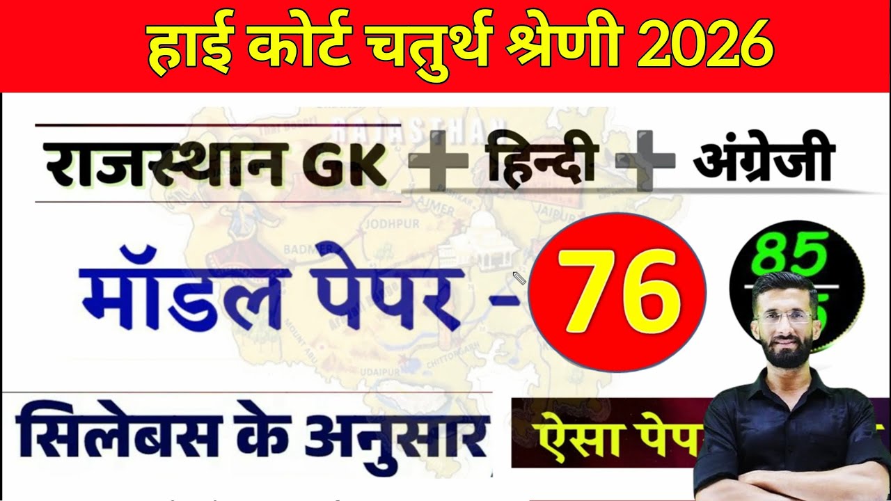 High Court 4th Grade 2025/ Rajasthan High Court Model Paper 76 / High Court D Group Exam Date