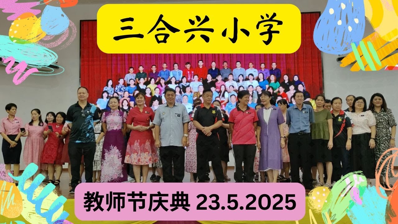 教师节庆典 【 三合兴小学 】 23.5.2025