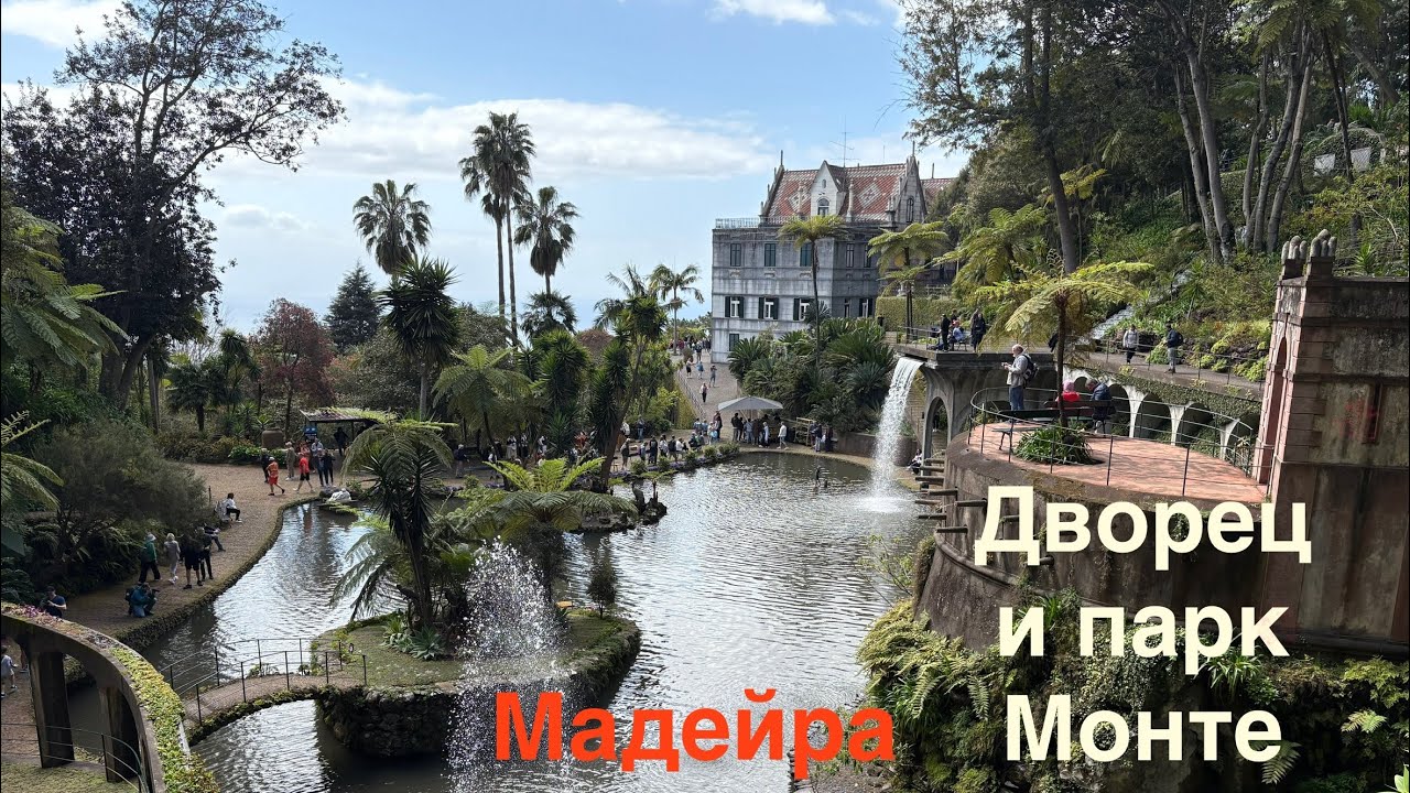 #мадейра По канатной дороге на гору Монте. Дворец и парк. Вид сверху на Фуншал. Народные танцы