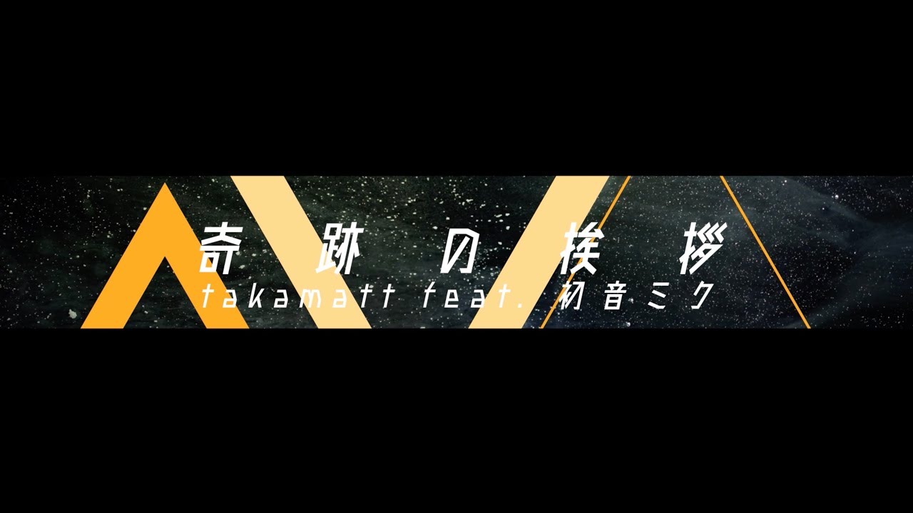 奇跡の挨拶 (Miracle Greeting) / takamatt feat. Miku Hatsune