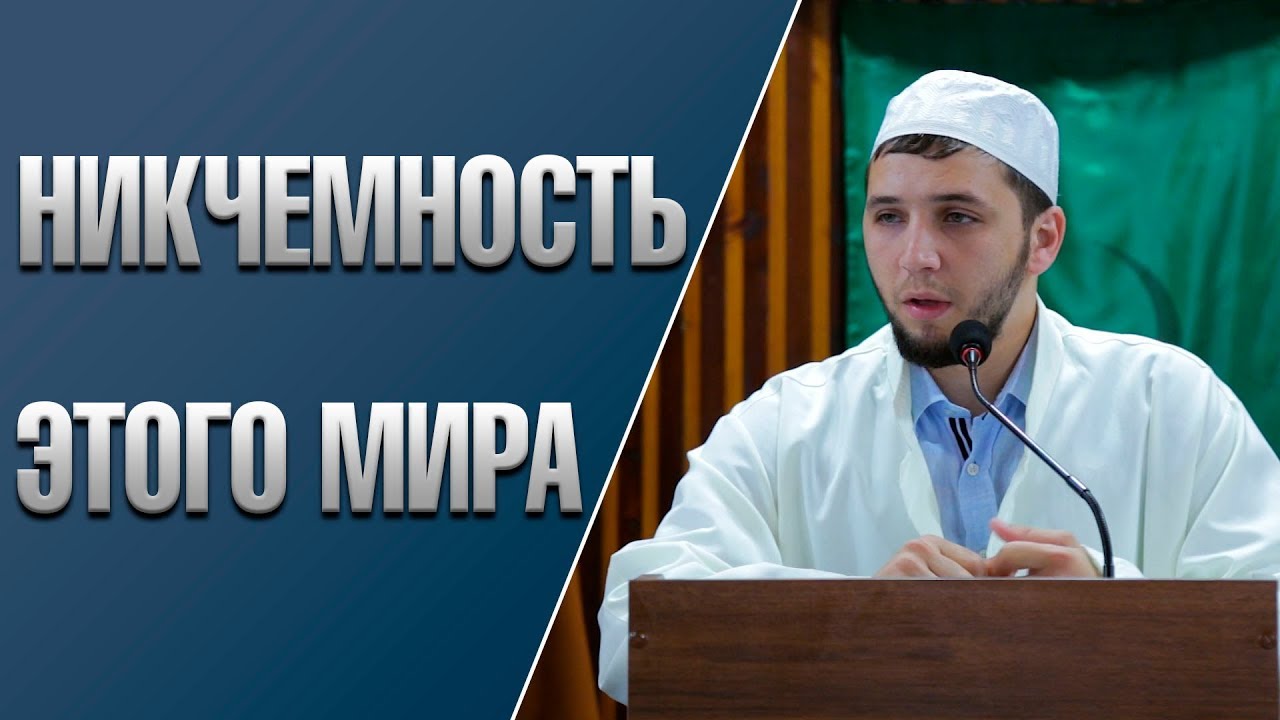 «Низость и никчемность этого мира» / Саид Абубакаров /пятничная проповедь