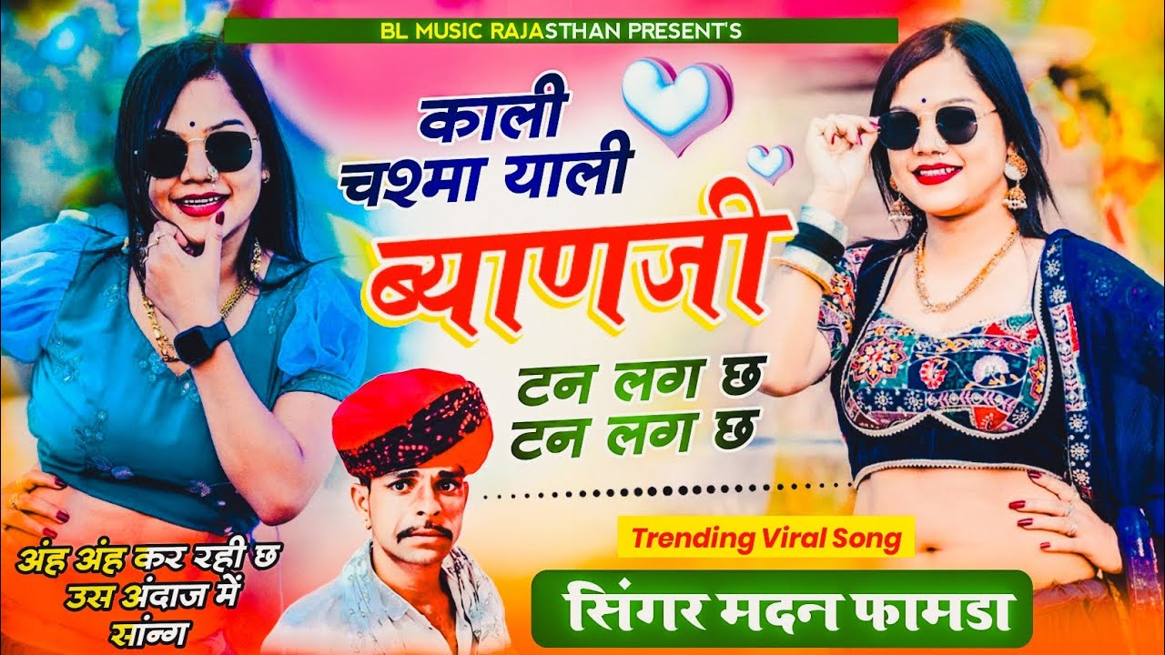 Trending Song Madan Famda || काली चश्मा याली ब्याणजी टन लग छ टन लग छ ✓✓ Instagram Viral Song 2024