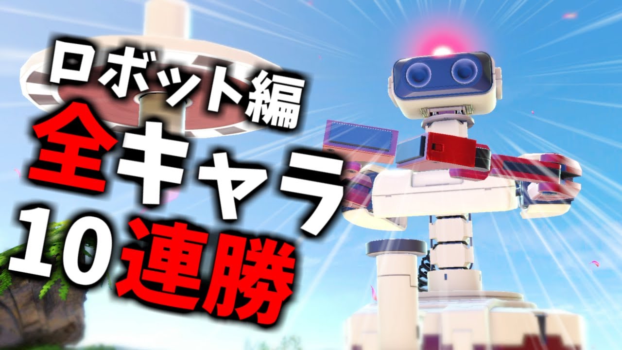 【ロボット編】次回作までに絶対に終わらせる全キャラVIP10連勝チャレンジ【スマブラSP】
