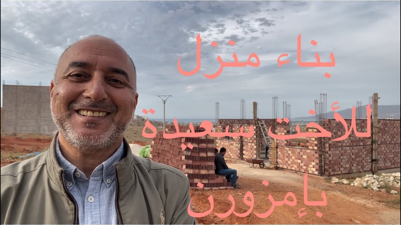 الحمد لله الآن يتم استكمال بناء منزل الأخت سعيدة من امزورن ،تقبل الله من المحسنين والمحسنات