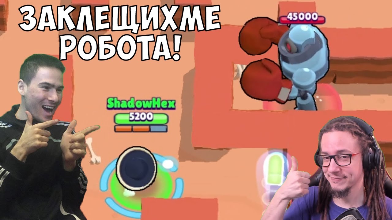 Заклещихме Робота! Brawl Stars с @VoodooHeadsTV