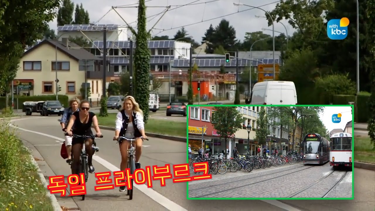 kbc 특집다큐 독일 프라이부르크 혁신도시