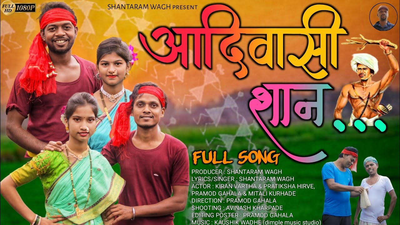 आदिवासी शान🔥/Aadivasi shan/Shantaram wagh/Kiran vartha/pratiksha, pramod/Mitali/ aadivasi new song