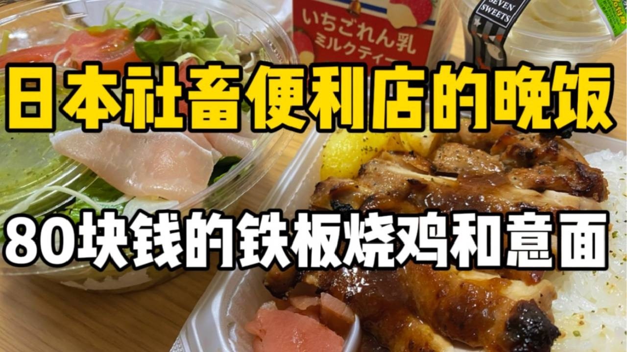 在日社畜便利店晚饭！80块钱的铁板烧鸡肉便当和绿色意面，甜品就选择万圣节味的！